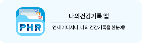 나의건강기록 앱 언제 어디서나, 나의 건강기록을 한눈에!