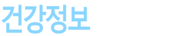 건강정보 고속도로