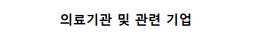 의료기관 및 관련 기업